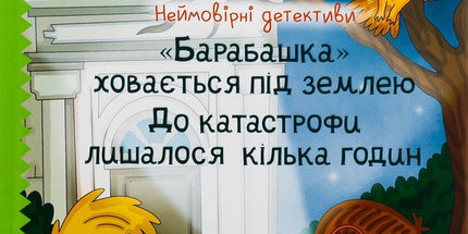 Неймовірні детективи. Книга 1. "Барабашка" ховається під землею. До катастрофи лишалося кілька годин.