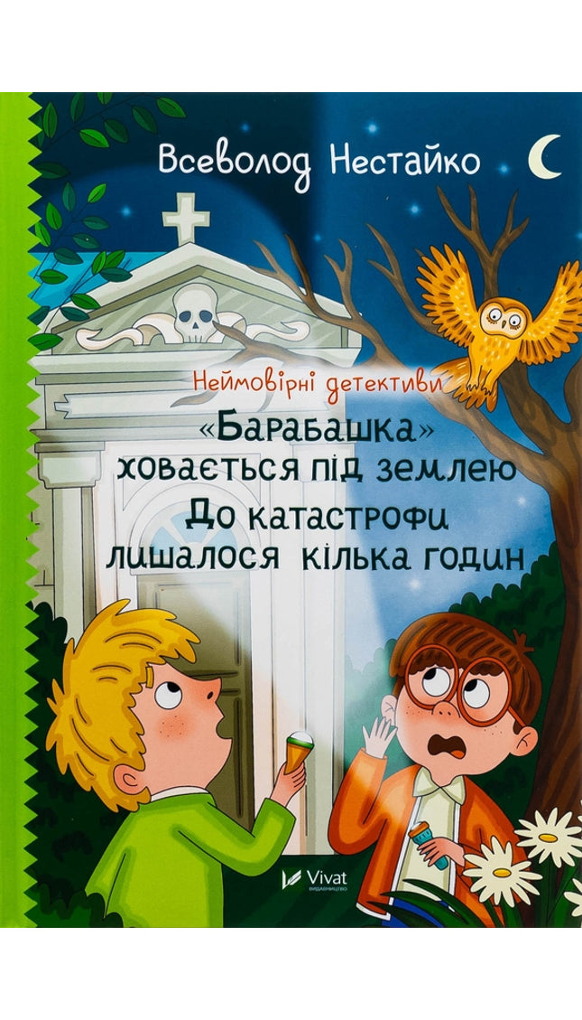 Неймовірні детективи. Книга 1. "Барабашка" ховається під землею. До катастрофи лишалося кілька годин.