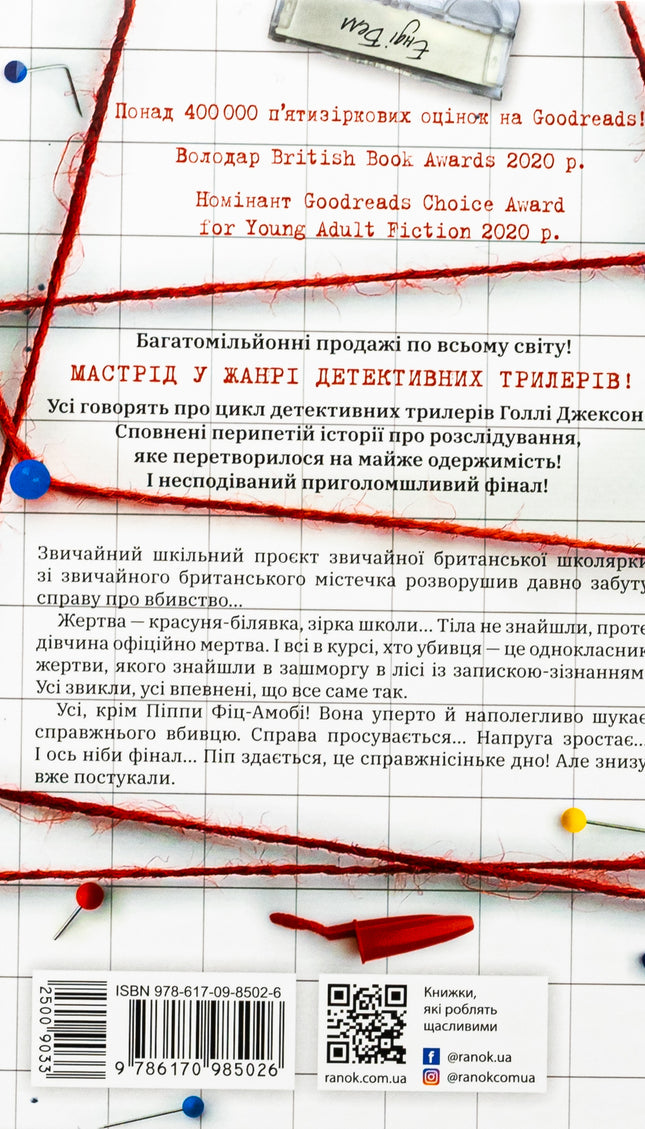 Посібник з убивства для хорошої дівчинки