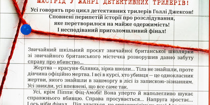 Посібник з убивства для хорошої дівчинки