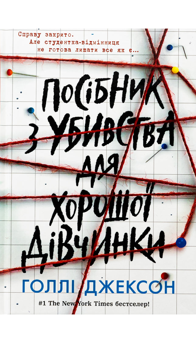 Посібник з убивства для хорошої дівчинки
