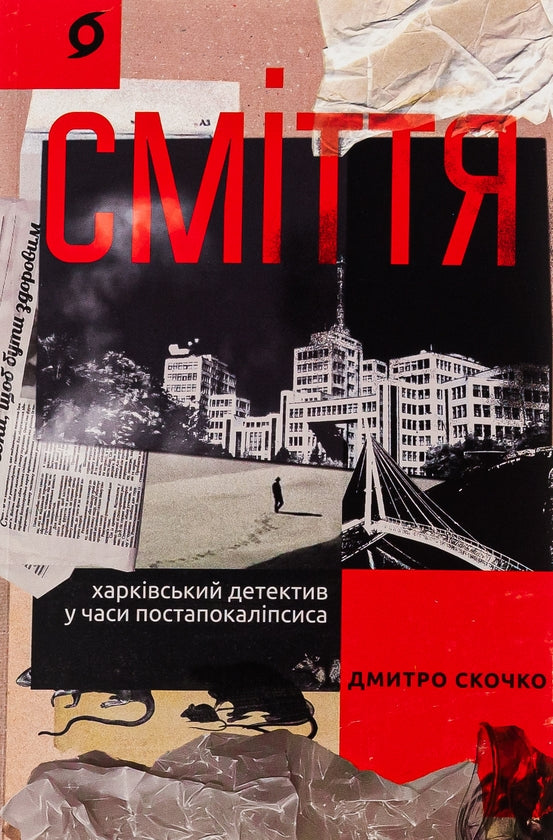 Комплект книг про Харків. "Ва-Банк у Харкові", "Сміття"