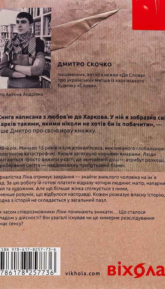 Сміття. Харківський детектив у часи постапокаліпсиса