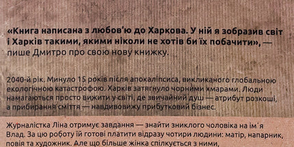Сміття. Харківський детектив у часи постапокаліпсиса