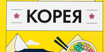 Корея. Кей-поп, традиції побачень і культ їжі