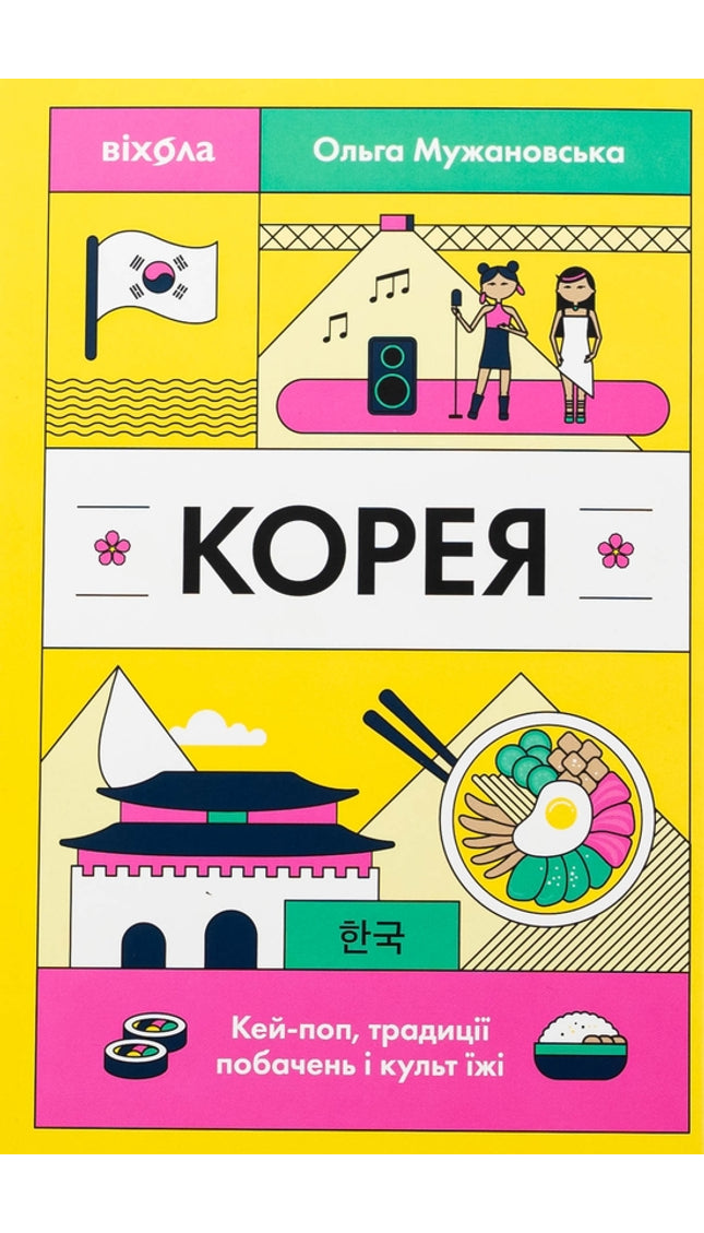 Корея. Кей-поп, традиції побачень і культ їжі
