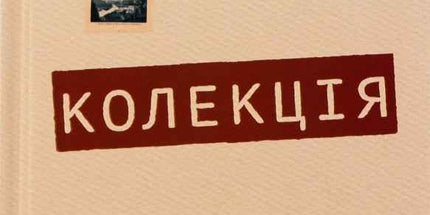 Колекція