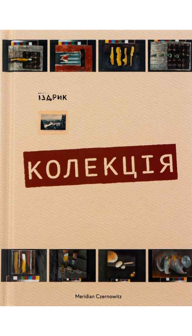 Колекція