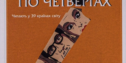 Клуб убивств по четвергах. Книга 1. + суперобкладинка