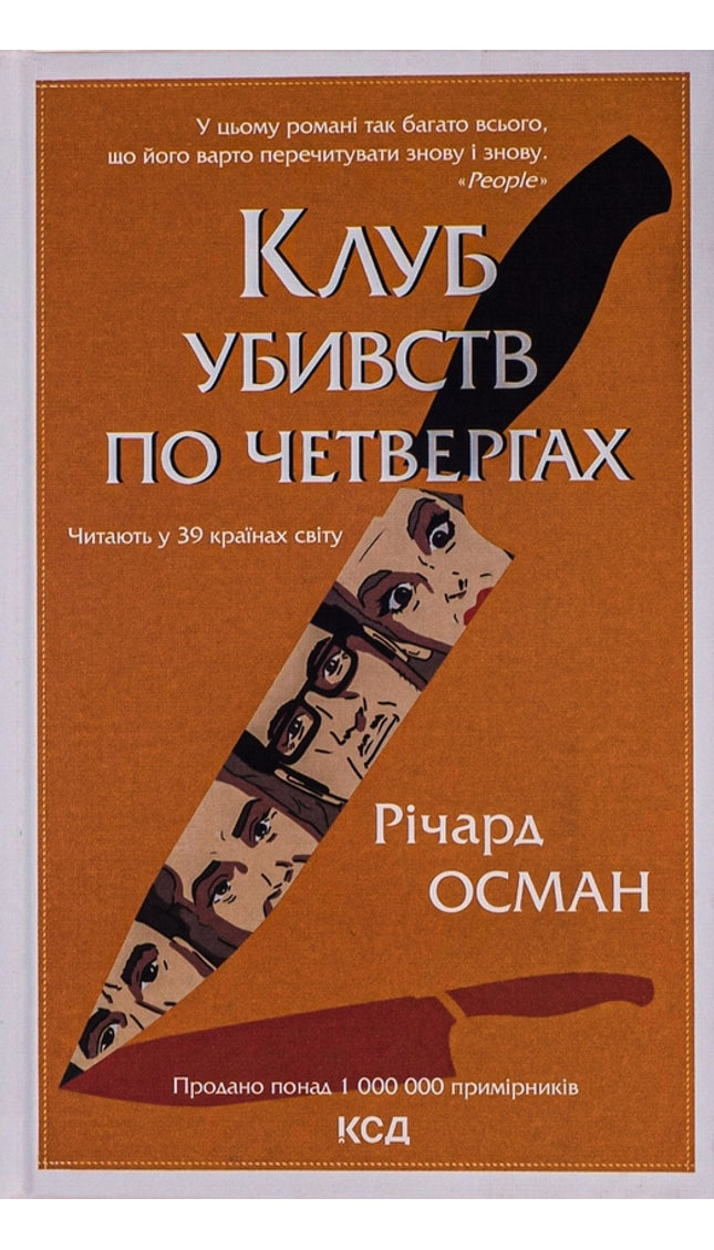 Клуб убивств по четвергах. Книга 1. + суперобкладинка