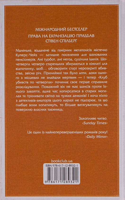 Клуб убивств по четвергах. Книга 1. + суперобкладинка