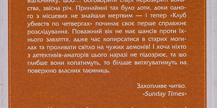 Клуб убивств по четвергах. Книга 1. + суперобкладинка