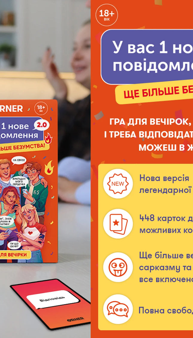 Гра для компанії «У вас 1 нове повідомлення 2.0» 18+