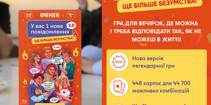 Гра для компанії «У вас 1 нове повідомлення 2.0» 18+