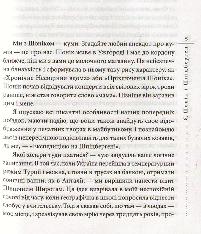 Я, Шонік і Шпіцберген