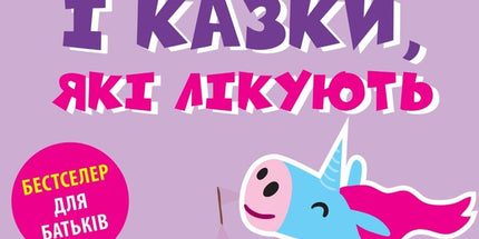 Ігри і казки, які лікують. Книга 2
