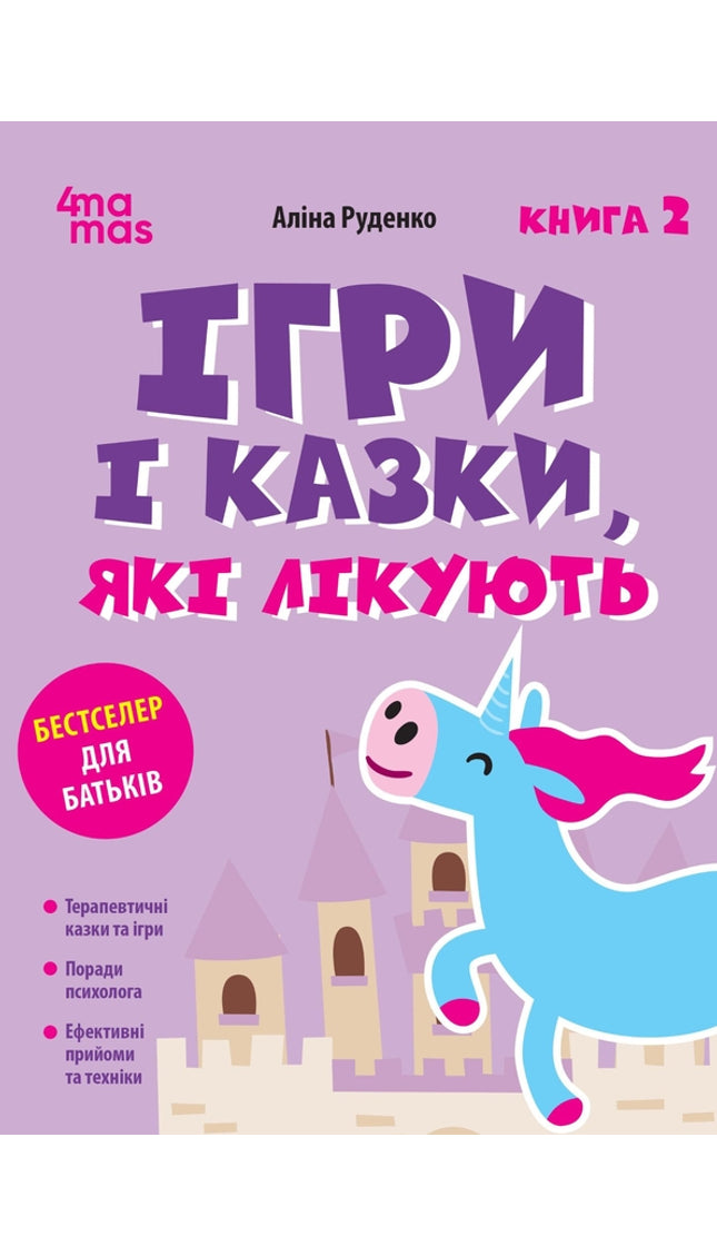 Ігри і казки, які лікують. Книга 2