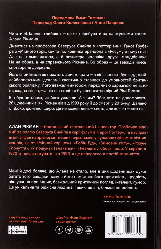 Шалено, глибоко. Щоденники Алана Рікмана