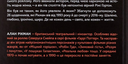 Шалено, глибоко. Щоденники Алана Рікмана
