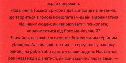 В оточенні психопатів, або Як уникнути маніпуляцій з боку інших