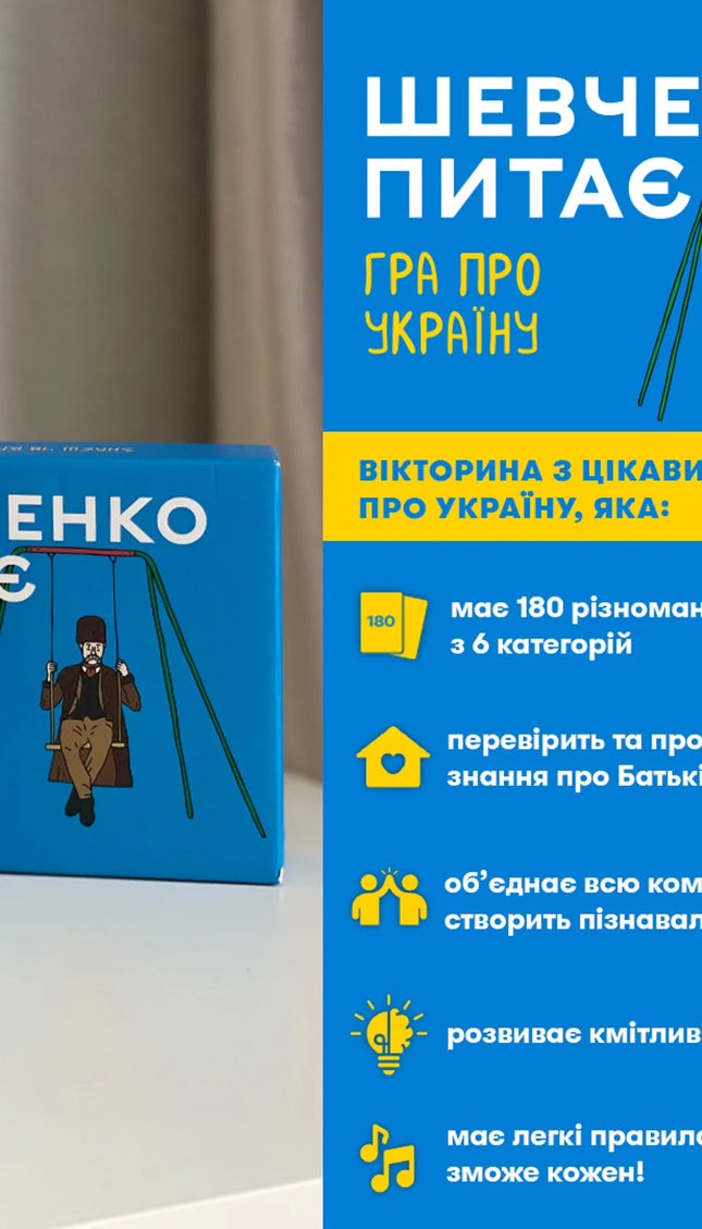 Гра «Шевченко питає»
