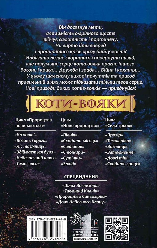 Коти-вояки. Пророцтва починаються. Книга 2. Вогонь і крига