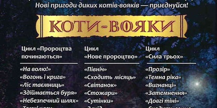Коти-вояки. Пророцтва починаються. Книга 2. Вогонь і крига