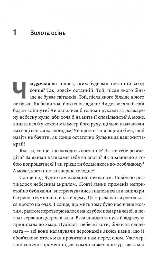 Там, де заходить сонце