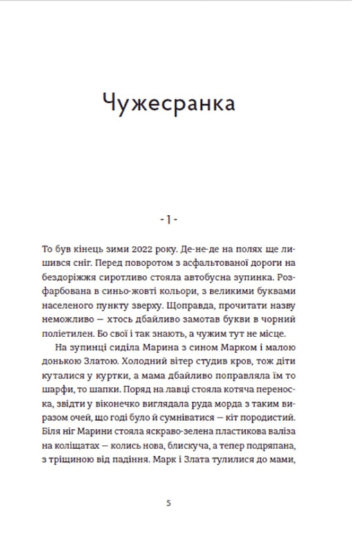 Чужа Своя Рідна
