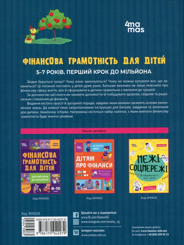 Фінансова грамотність для дітей. 5-7 років. Перший крок до мільйона