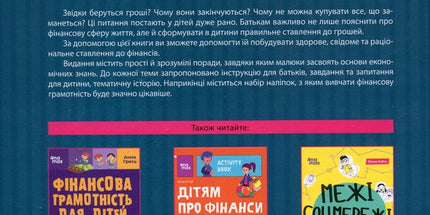 Фінансова грамотність для дітей. 8-10 років. Другий крок до мільйона