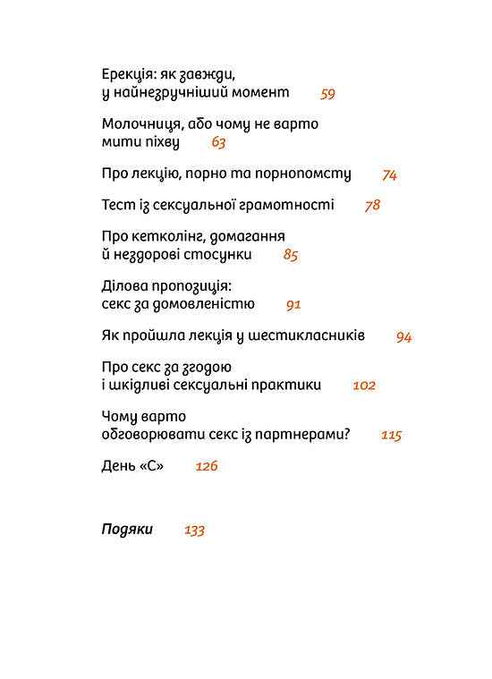 Інструкції до сексу не надаються. Уся правда про стосунки...
