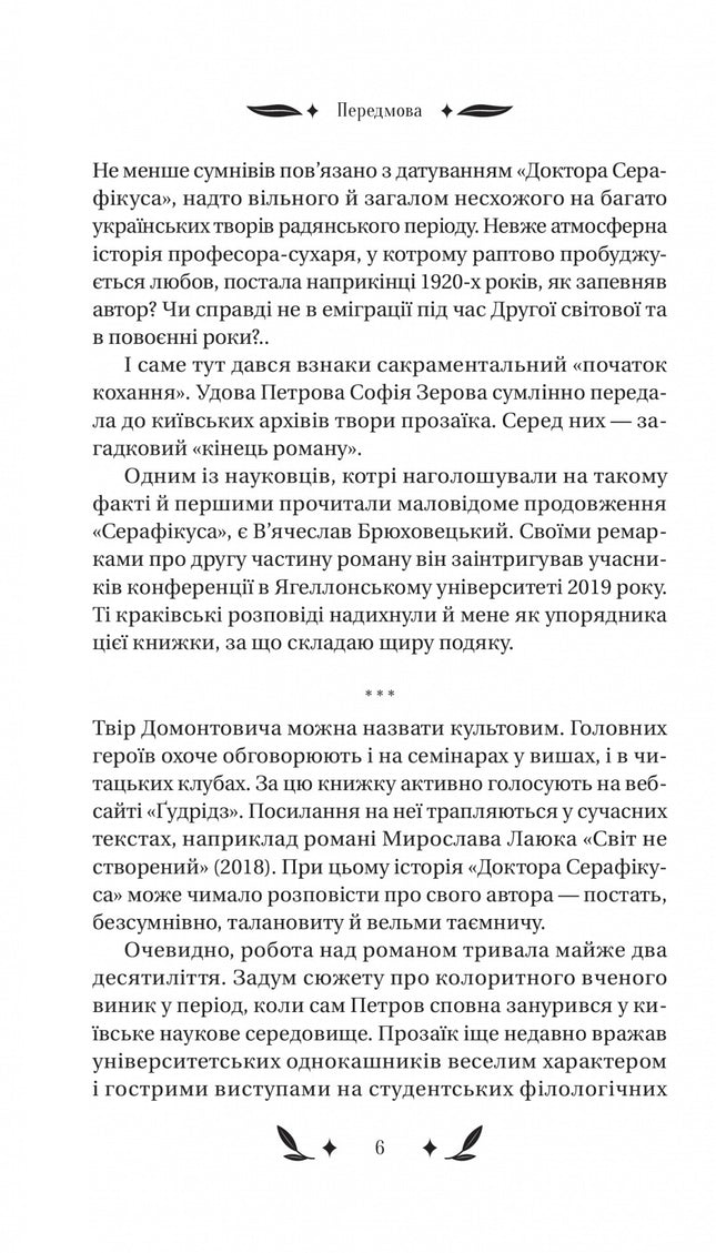 Доктор Серафікус