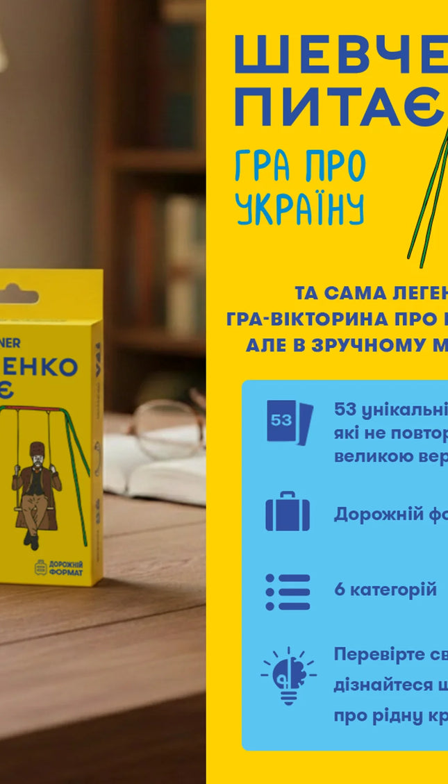 Мінігра «Шевченко питає»