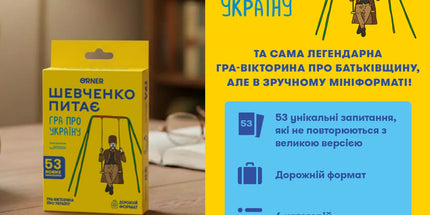 Мінігра «Шевченко питає»