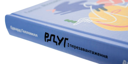 РДУГ: перезавантаження. Ефективні стратегії для повноцінного життя з розладом дефіциту уваги та гіперактивності в дітей і дорослих