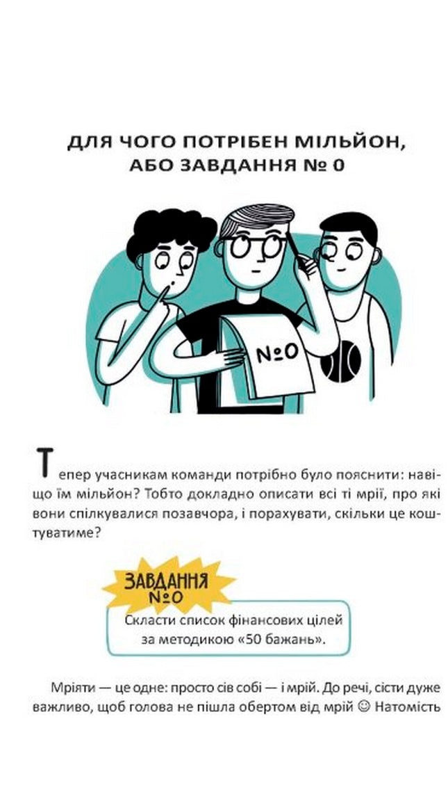 Мрія на мільйон. Рушай у світ грошей та бізнесу