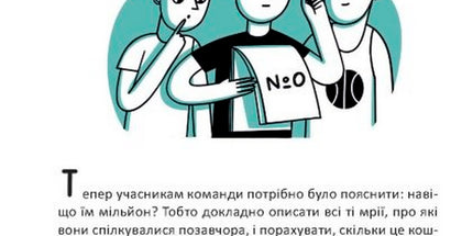 Мрія на мільйон. Рушай у світ грошей та бізнесу