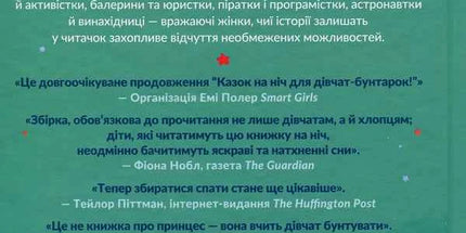 Казки на ніч для дівчат-бунтарок