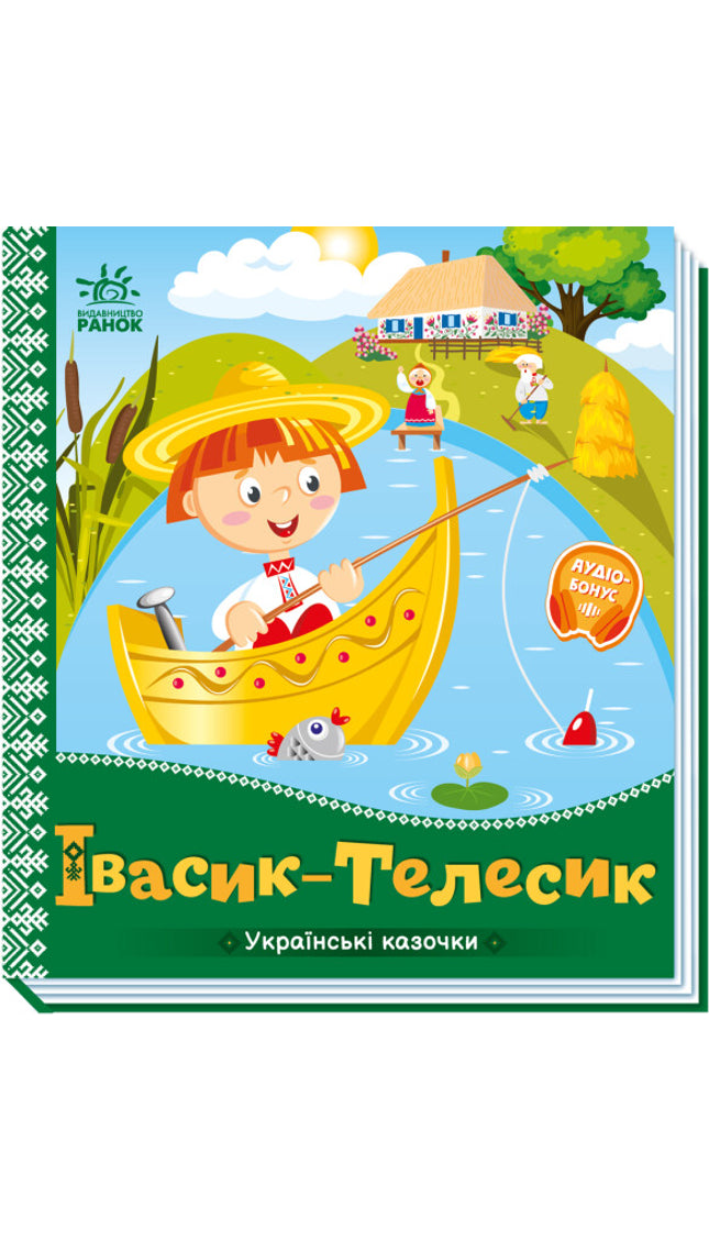 Івасик-Телесик