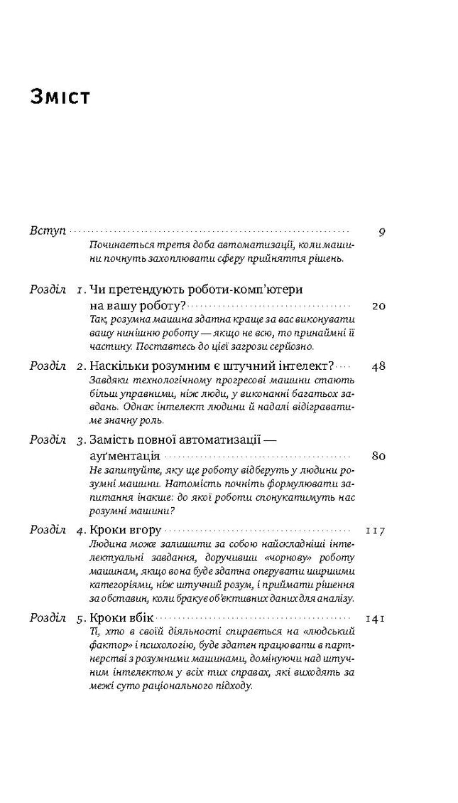 Вакансія: людина. Як не залишитися без роботи в добу штучного інтелекту