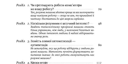 Вакансія: людина. Як не залишитися без роботи в добу штучного інтелекту