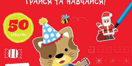 Прописи-тренажер. Веселі свята. Грайся та навчайся!