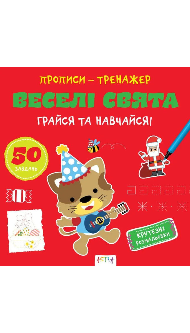 Прописи-тренажер. Веселі свята. Грайся та навчайся!