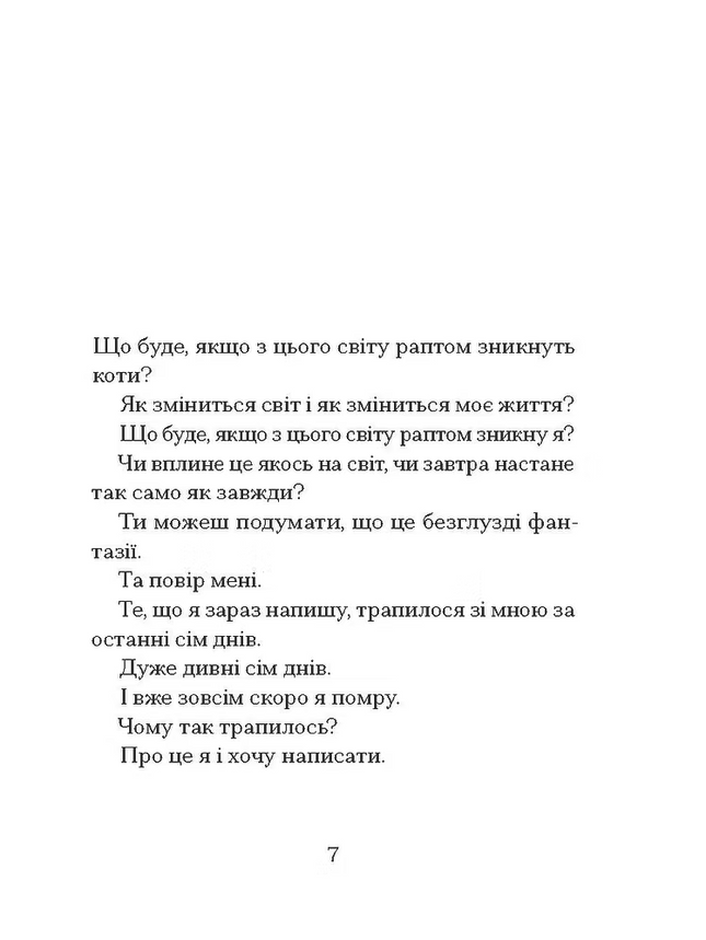 Якщо зі світу зникнуть коти