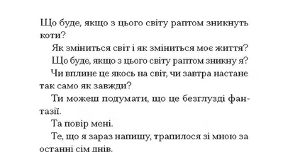 Якщо зі світу зникнуть коти
