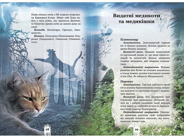 Коти-вояки. Таємниці кланів. Путівник по серії