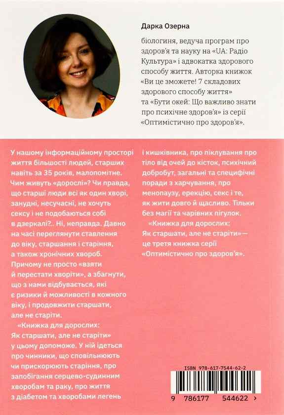 Книжка для дорослих. Як старшати, але не старіти