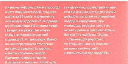 Книжка для дорослих. Як старшати, але не старіти