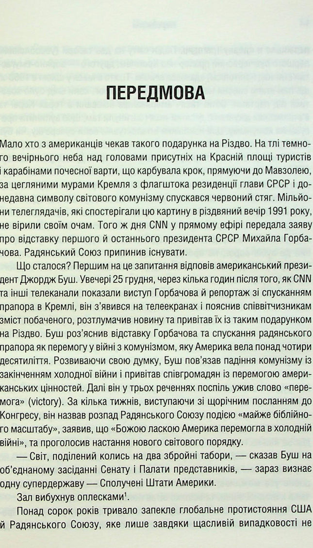 Остання імперія. Занепад і крах Радянського Союзу